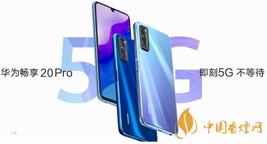 華為暢享20pro處理器怎么樣？相當(dāng)于驍龍多少?