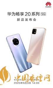 華為暢享20plus和realmev3哪個好？兩款手機參數(shù)對比測評