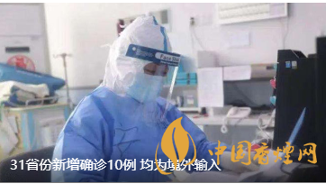警報(bào)警報(bào)！近日31省新增病例10例都來自于境外