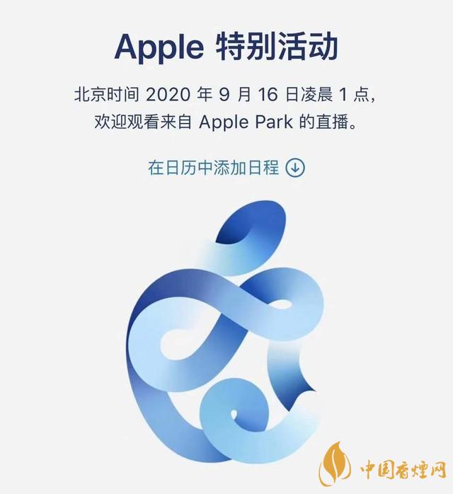 蘋果秋季發(fā)布會(huì)9月16日舉辦 2020iPhone 12即將來臨！