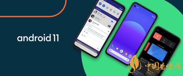 android11什么時(shí)候推送-安卓11新增了哪些功能？
