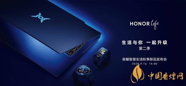 9.16華為榮耀秋季新品發(fā)布會2020-榮耀秋季新品發(fā)布會發(fā)布了哪些產品？