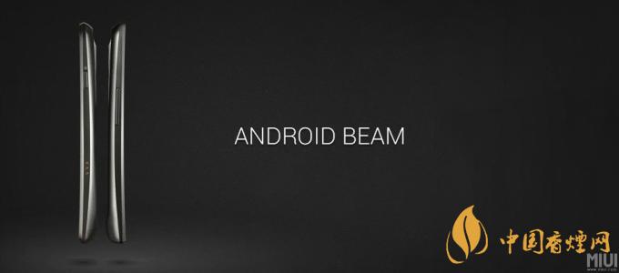 AndroidBeam什么意思？AndroidBeam怎么用？