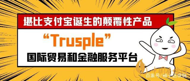 trusple平臺是什么？螞蟻鏈trusple平臺怎么用？