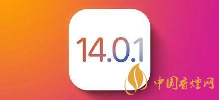 ios14.0.1值得更新嗎？ios14.0.1升級建議