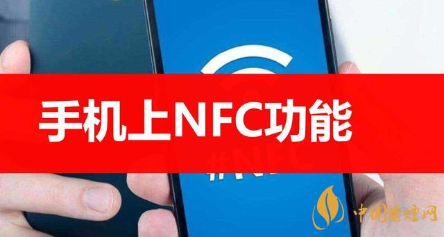 手機(jī)里的NFC功能是什么意思？NFC功能怎么用？