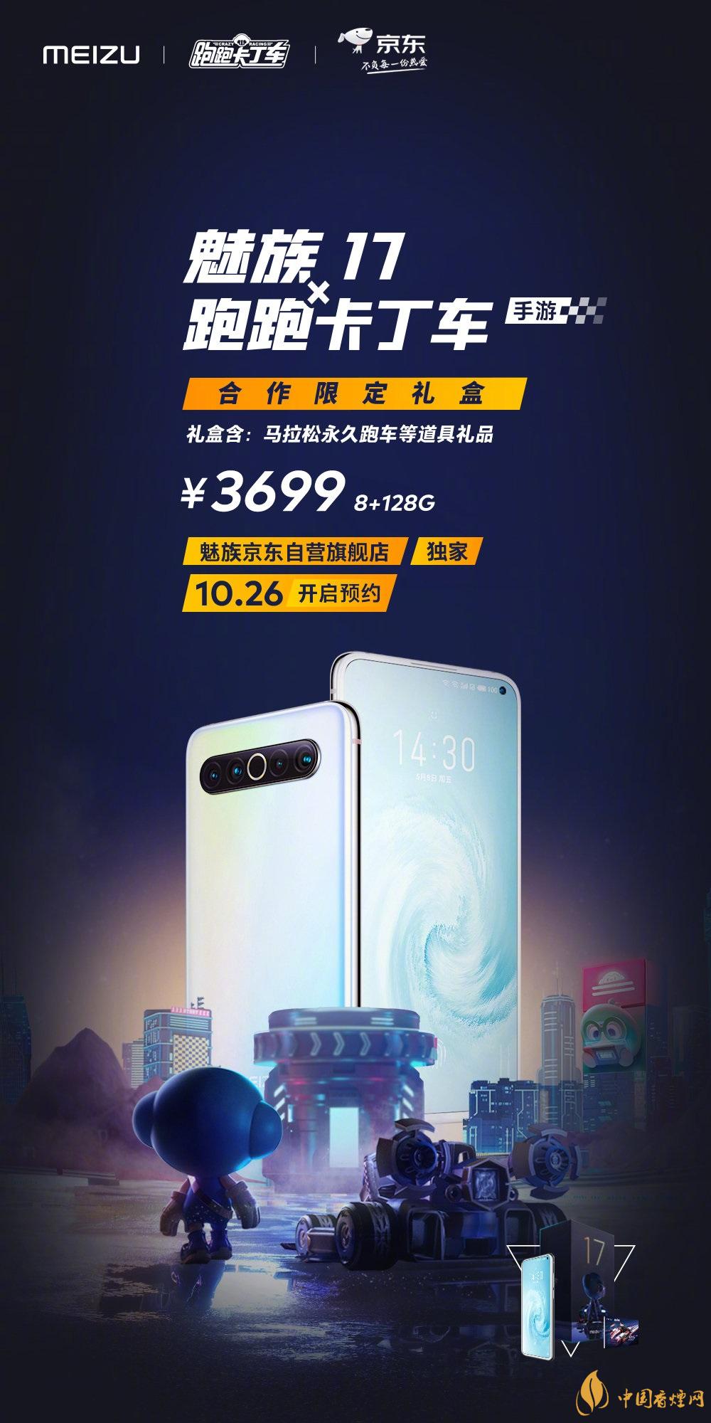 魅族17x跑跑卡丁車限定版價(jià)格多少？報(bào)價(jià)3699 元！