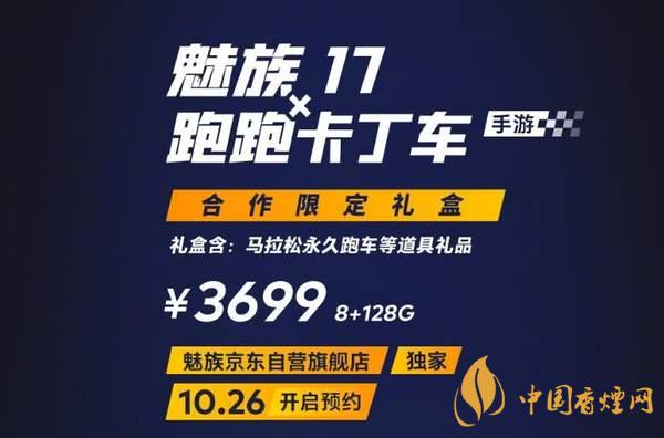 魅族17x跑跑卡丁車限定版價(jià)格多少？報(bào)價(jià)3699 元！