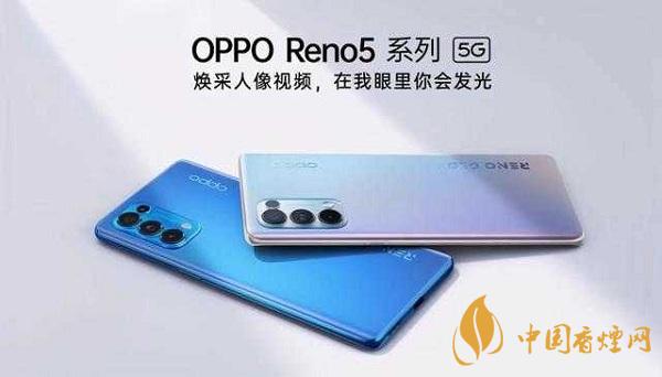 opporeno5和小米10那部值得入手？opporeno5和小米10參數(shù)配置對(duì)比