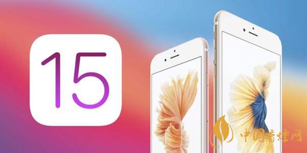 ios15什么時(shí)候可以更新 ios15有哪些功能