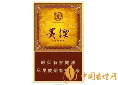 20元左右貴煙價(jià)格表及圖片，貴煙一直在創(chuàng)新