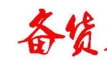 2018春節(jié)卷煙備貨有哪些要點 四點節(jié)前卷煙備貨指南保你過豐收年！
