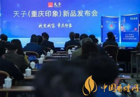 重慶中煙召開2020年天子重慶印象香煙新品發(fā)布會！