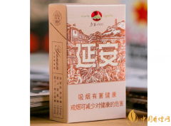 性?xún)r(jià)比高又有特色的延安煙推薦 延安香煙價(jià)格和圖片一覽